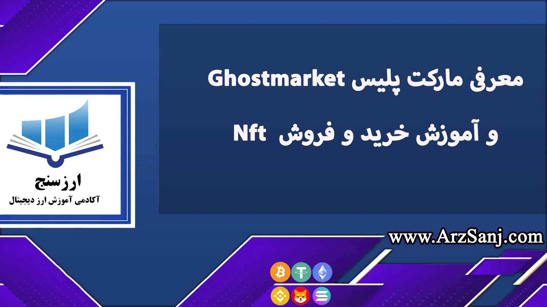 معرفی مارکت پلیس Ghostmarket و آموزش خرید و فروش  Nft 